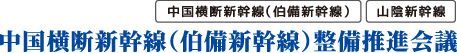 中国横断新幹線（伯備新幹線）整備推進会議