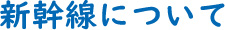新幹線について