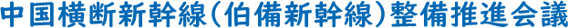 中国横断新幹線（伯備新幹線）整備推進会議