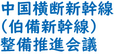 中国横断新幹線（伯備新幹線）整備推進会議