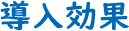 導入効果